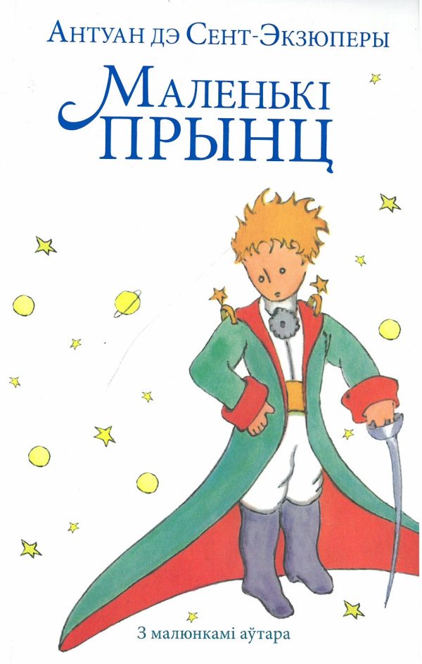 Маленькі прынц. Антуан дэ Сент-Экзюперы