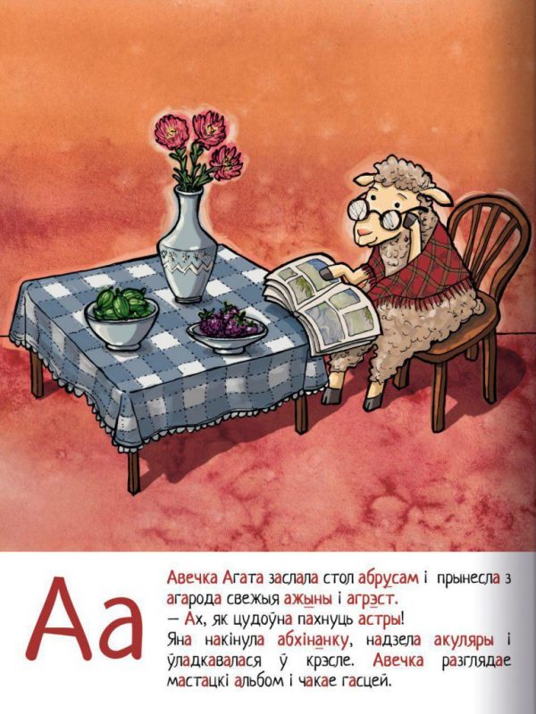 Свет літар пані Понюшкі