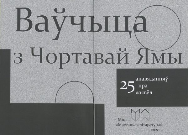 Ваўчыца з Чортавай Ямы. 25 апавяданняў пра жывёл