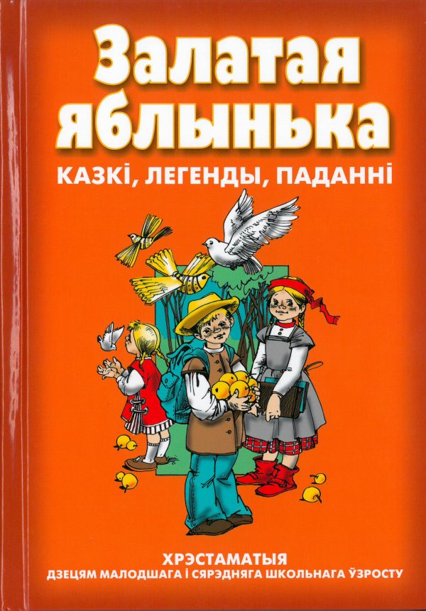 Залатая яблынька. Хрэстаматыя дзецям малодшага і сярэдняга школьнага ўзросту
