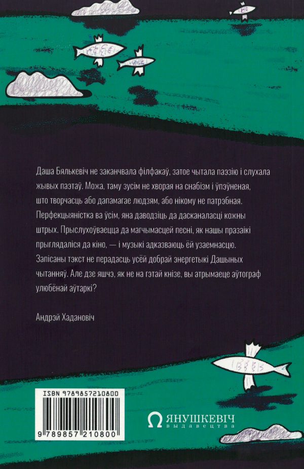 Дар’я Бялькевіч. Слёзы на вецер