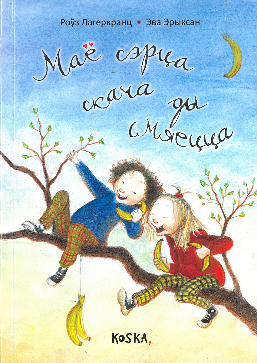 Роўз Лагеркранц, Эва Эрыксан. Маё сэрца скача ды смяецца