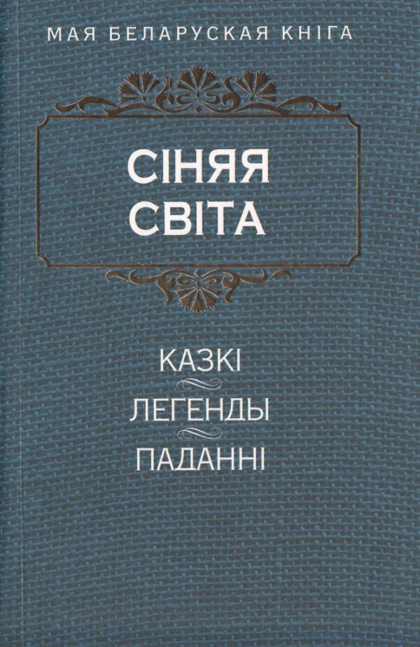 Мая беларуская кніга. Cіняя світа. Казкі. Легенды. Паданні