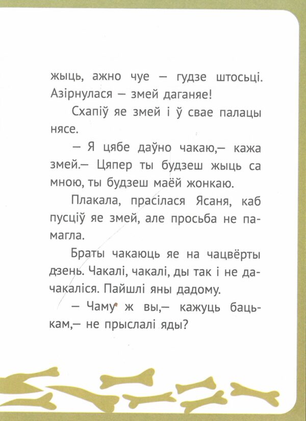 Гарошак. Беларуская народная казка