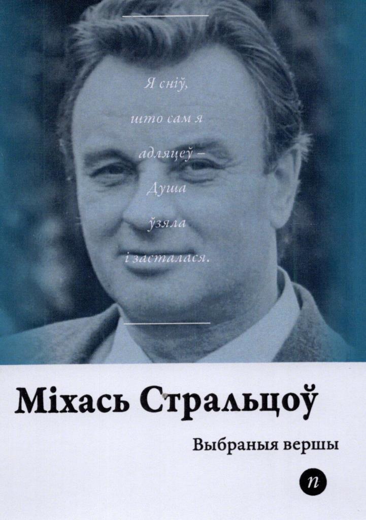 Міхась Стральцоў. Выбраныя вершы
