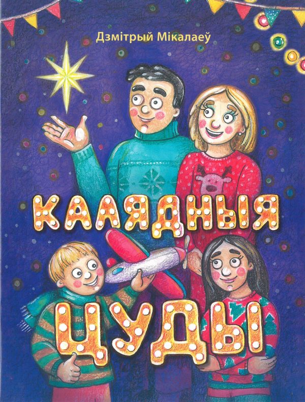 Калядныя цуды