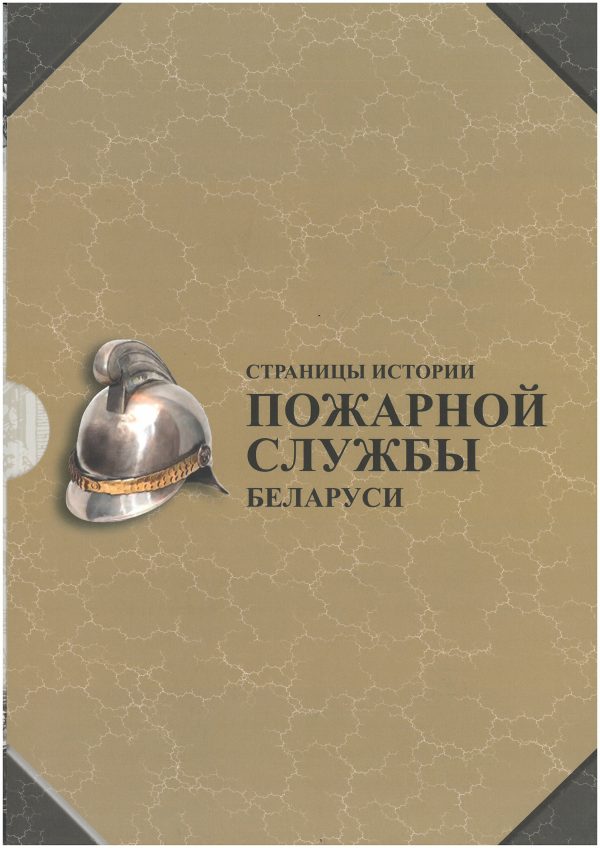 Страницы история пожарной службы Беларуси