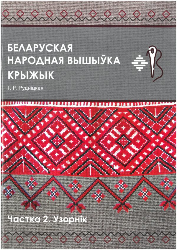 Беларуская вышыўка. Крыжык. Частка 2. Узорнік