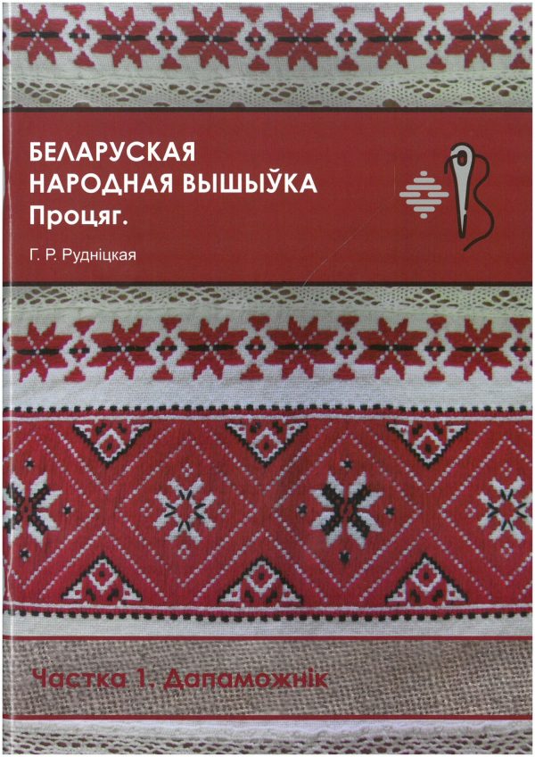 Беларуская народная вышыўка. Процяг. Частка 1. Дапаможнік