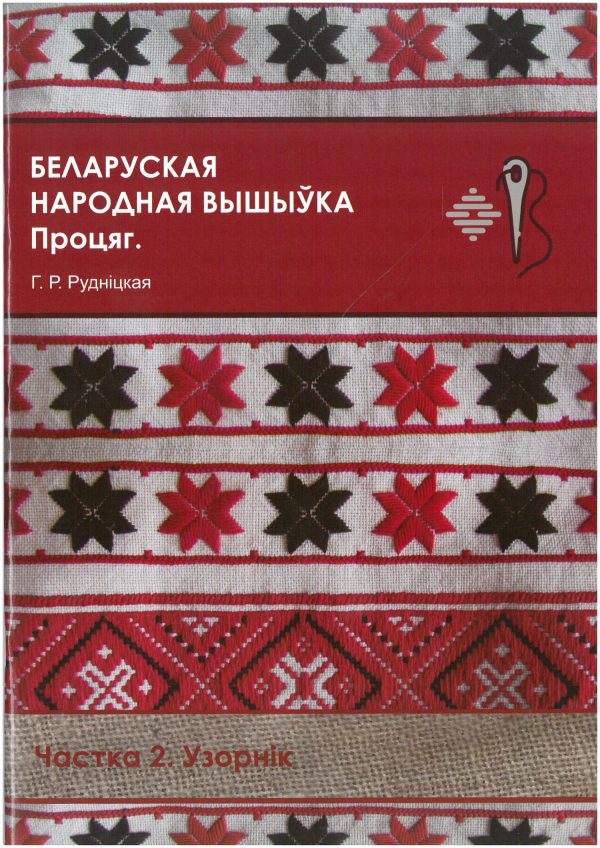 Беларуская народная вышыўка. Процяг. Частка 2. Узорнік