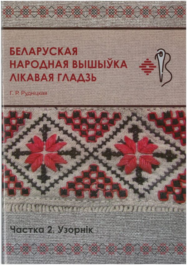 Беларуская народная вышыўка. Лікавая гладзь. Частка 2. Узорнік