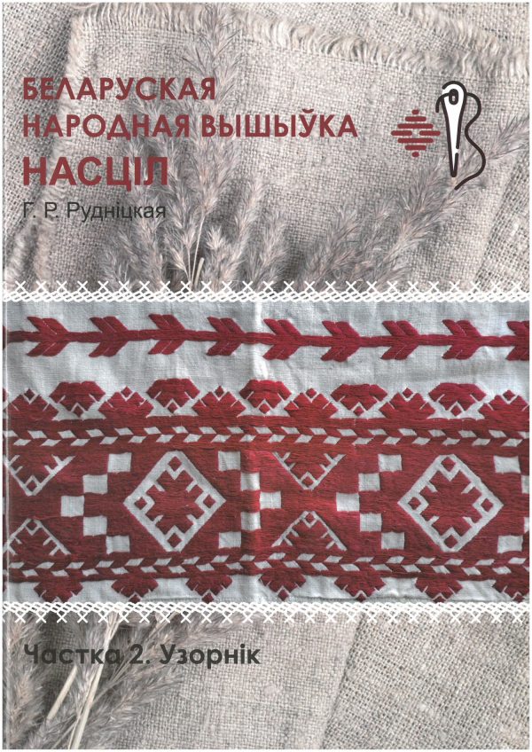 Беларуская народная вышыўка. Насціл. Частка 2. Узорнік