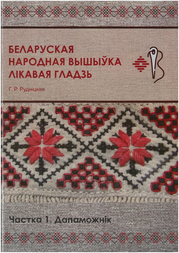 Беларуская народная вышыўка. Лікавая гладзь. Частка 1. Дапаможнік
