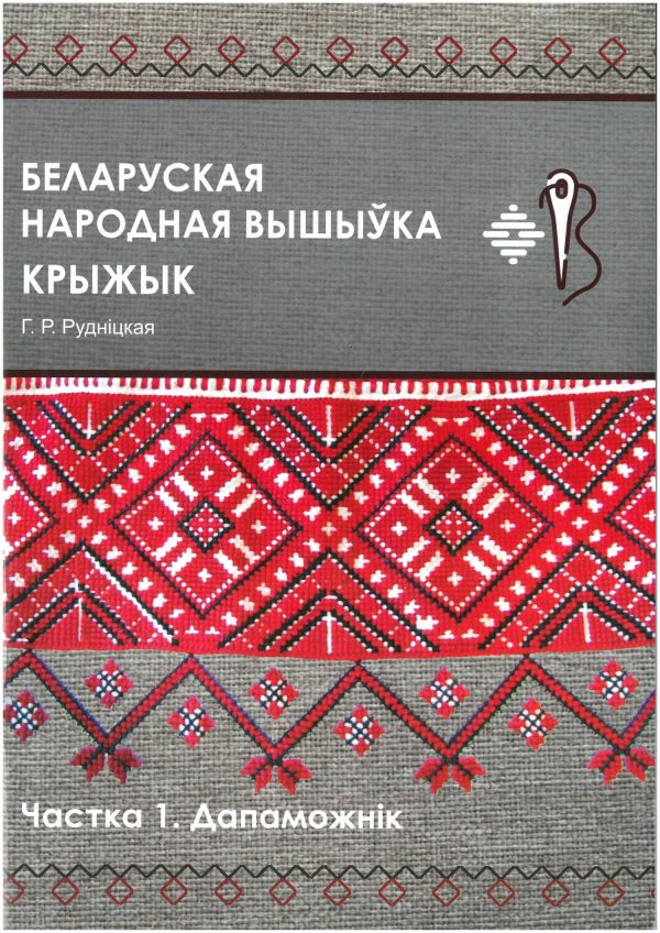 Беларуская народная вышыўка. Крыжык. Частка 1. Дапаможнік