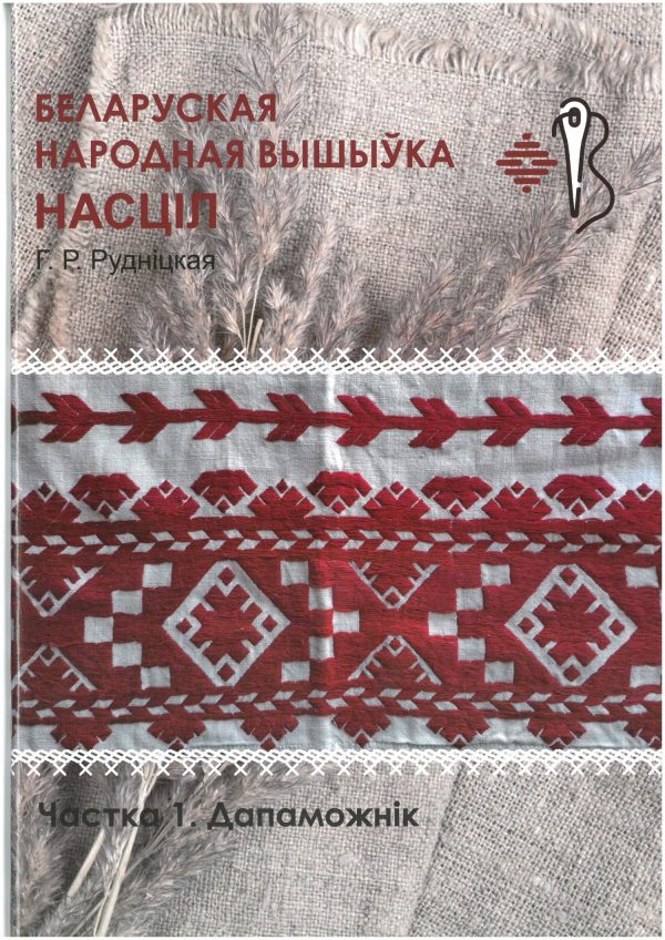 Беларуская народная вышыўка. Насціл. Частка 1. Дапаможнік