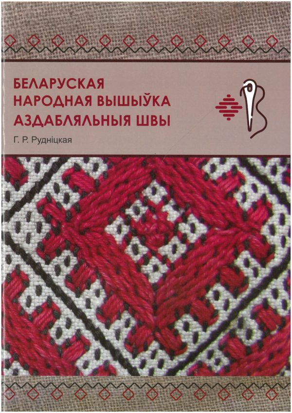 Беларуская народная вышыўка. Аздабляльныя швы