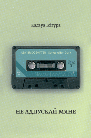 Кадзуа Ісігура. Не адпускай мяне
