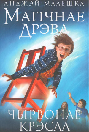 Магічнае дрэва. Чырвонае крэсла