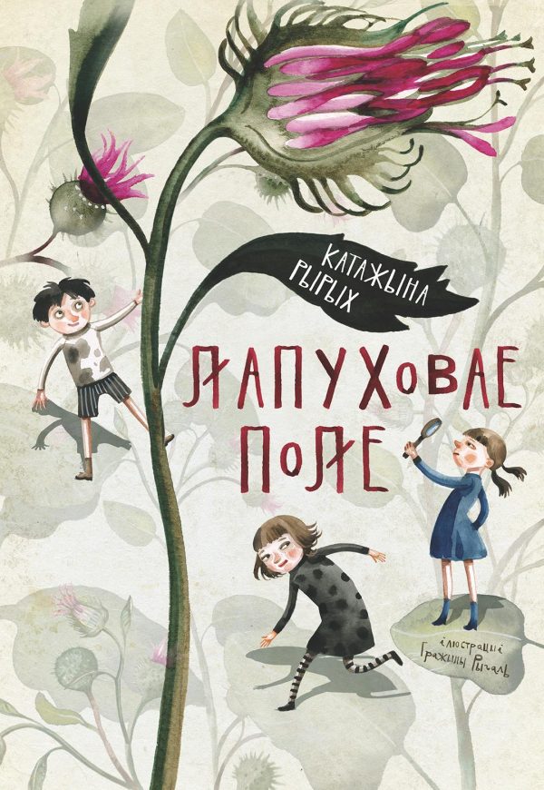 Лапуховае поле