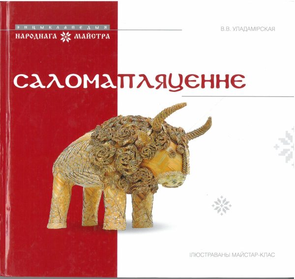 Саломапляценне. Ілюстраваны майстар-клас