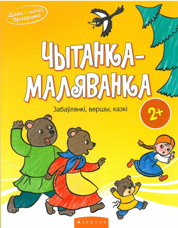 Чытанка-маляванка. Для дзяцей ад двух гадоў
