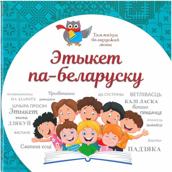 Этыкет па-беларуску