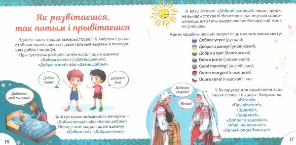 Этыкет па-беларуску