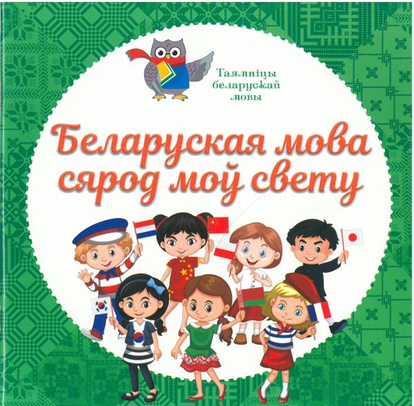 Беларуская мова сярод моў свету