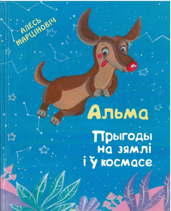 Альма. Прыгоды на зямлі і ў космасе