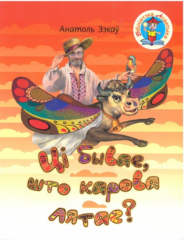 Ці бывае, што карова лятае?