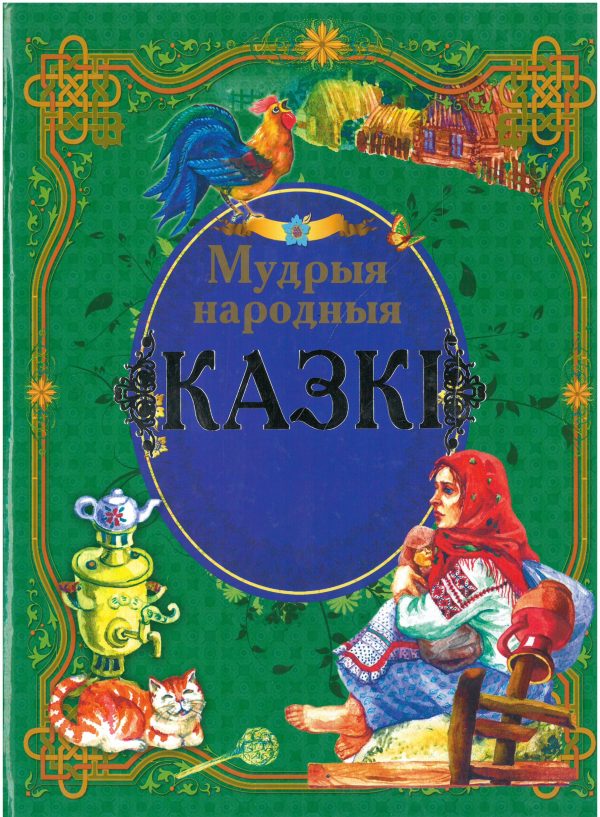 Мудрыя народныя казкi