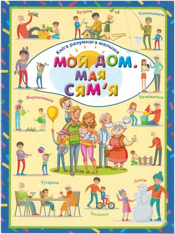 Мой дом. Мая сям'я