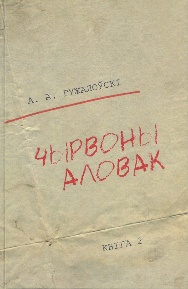 Чырвоны аловак. Нарысы па гісторыі цэнзуры ў БССР. Кніга 2