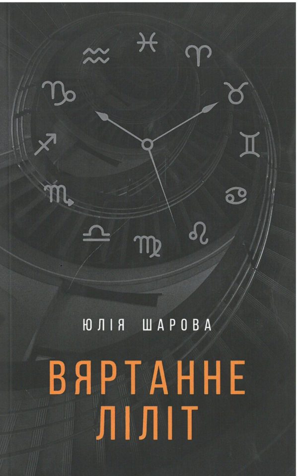 Вяртанне Ліліт