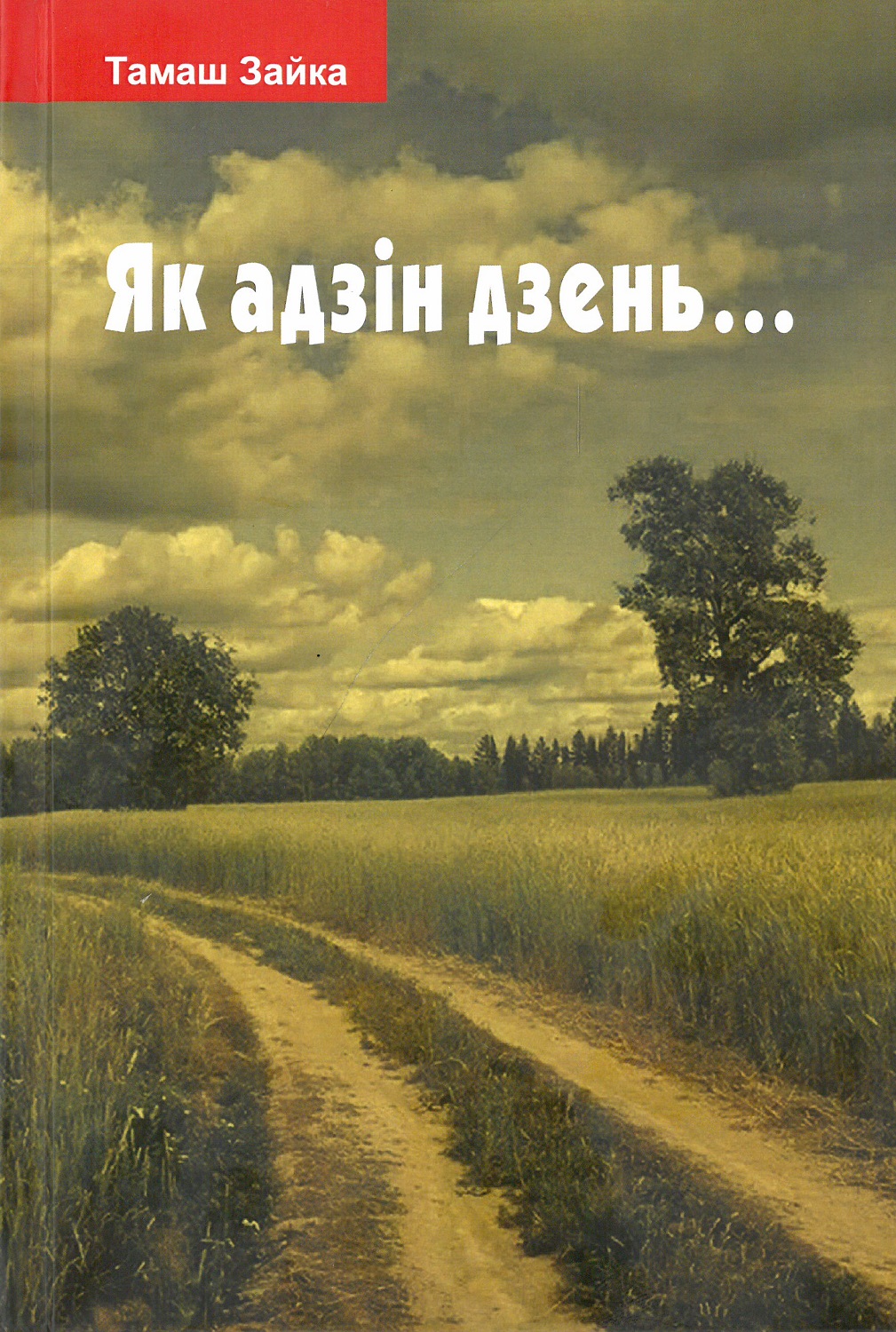 Як адзін дзень…