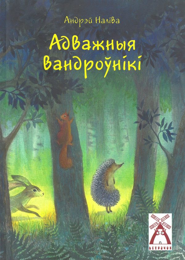 Адважныя вандроўнікі