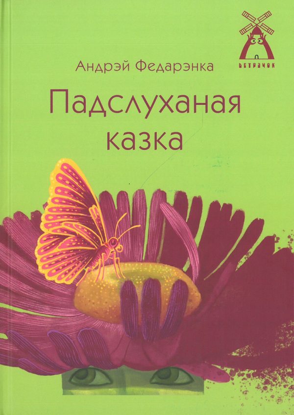 Андрэй Федарэнка. Падслуханая казка