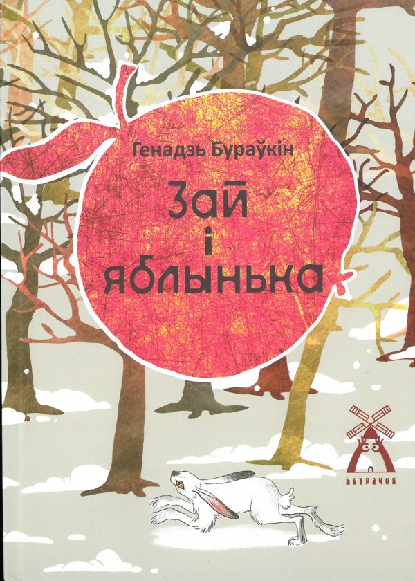 Генадзь Бураўкін. Зай і яблынька