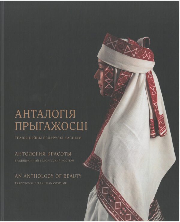 Анталогія прыгажосці. Традыцыйны беларускі касцюм