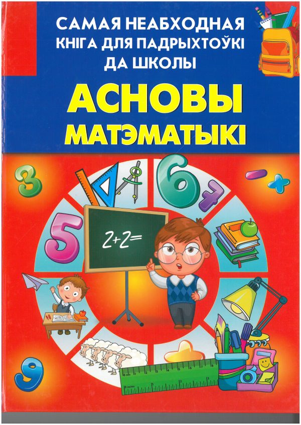 Асновы матэматыкi