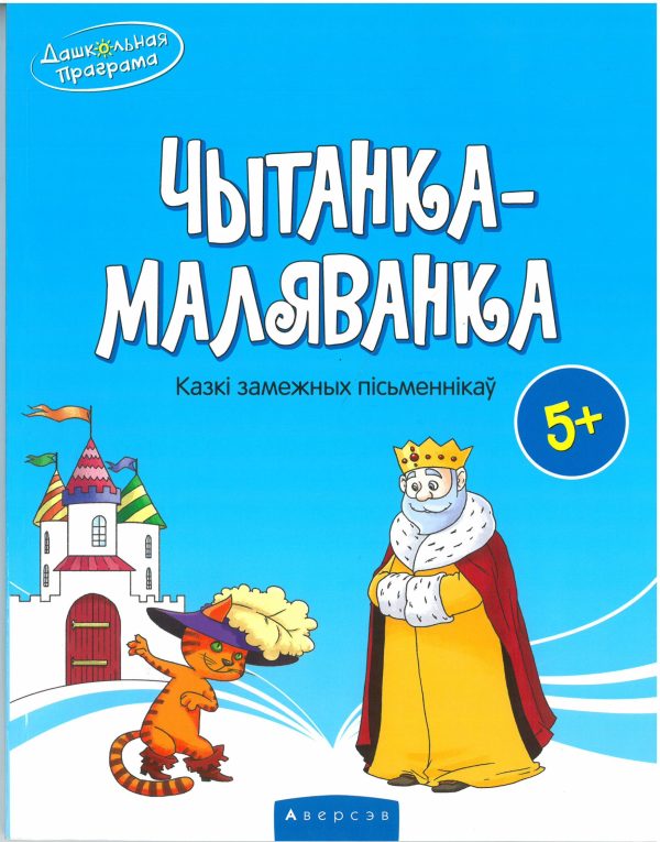 Чытанка-маляванка. Для дзяцей ад пяці гадоў. Казкі замежных пісьменнікаў (Ш. Перо, браты Грым, В. Гаўф)