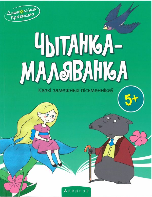 Чытанка-маляванка. Для дзяцей ад пяці гадоў. Казкі замежных пісьменнікаў (Х. К. Андэрсен, О. Уайльд, Р. Кіплінг)