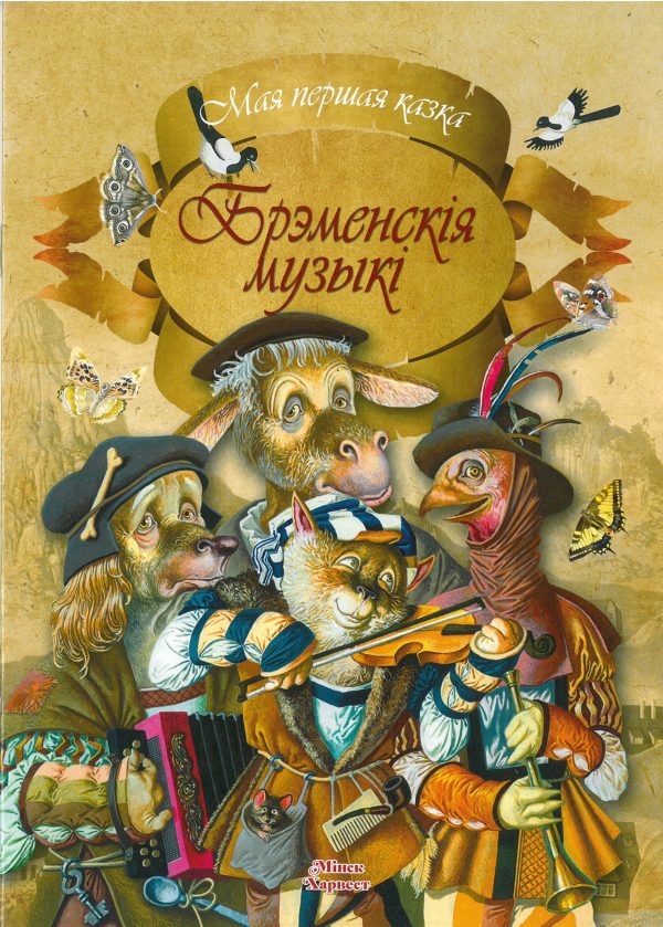 Брэменскія музыкі