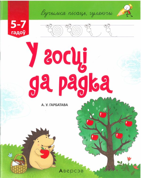 У госці да радка