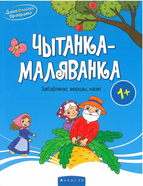 Чытанка-маляванка. Для дзяцей ад аднаго года