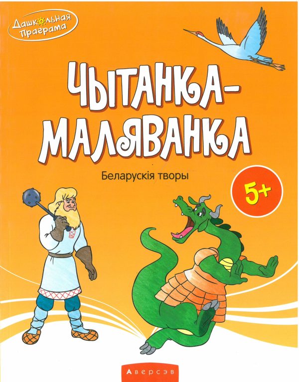 Чытанка-маляванка. Для дзяцей ад пяці гадоў. Беларускія творы