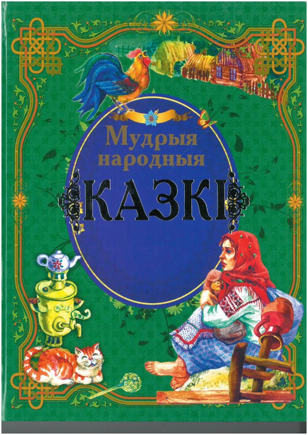 Мудрыя народныя казкi