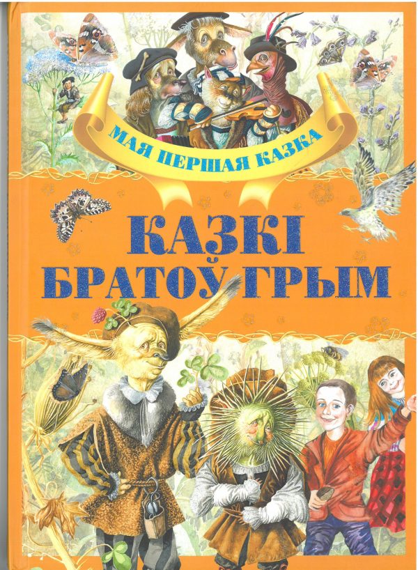 Казкi братоў Грым
