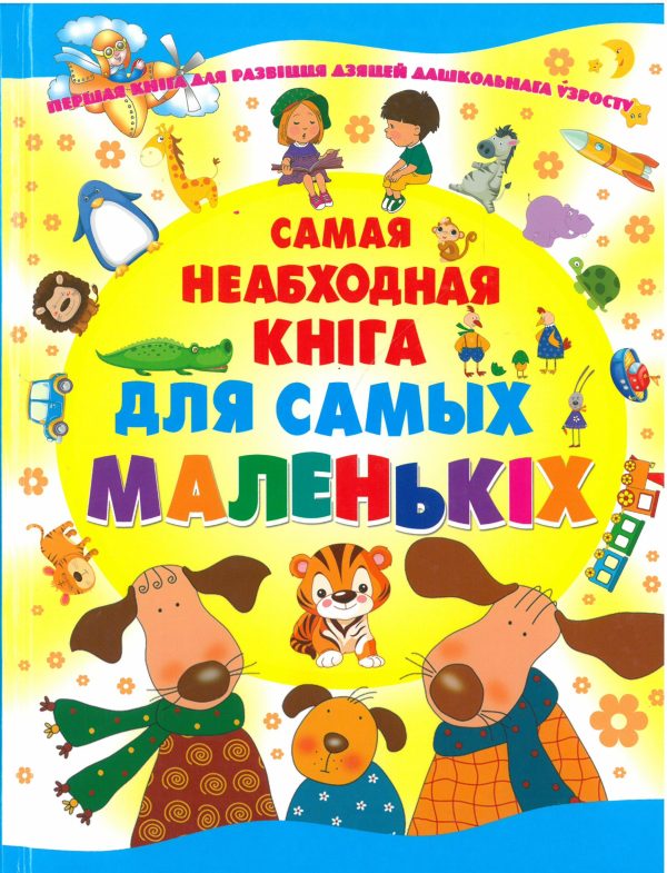 Самая неабходная кнiга для самых маленькіх