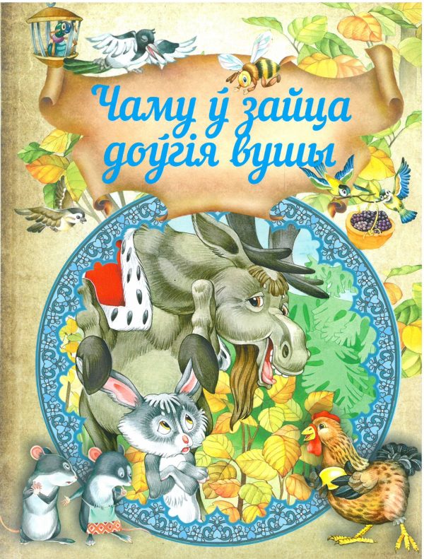 Чаму ў зайца доўгія вушы